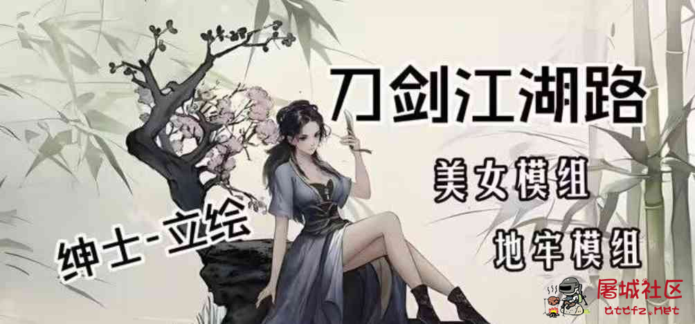 《刀剑江湖路》绅士Mod整合 TC辅助网www.tcsq1.com1597
