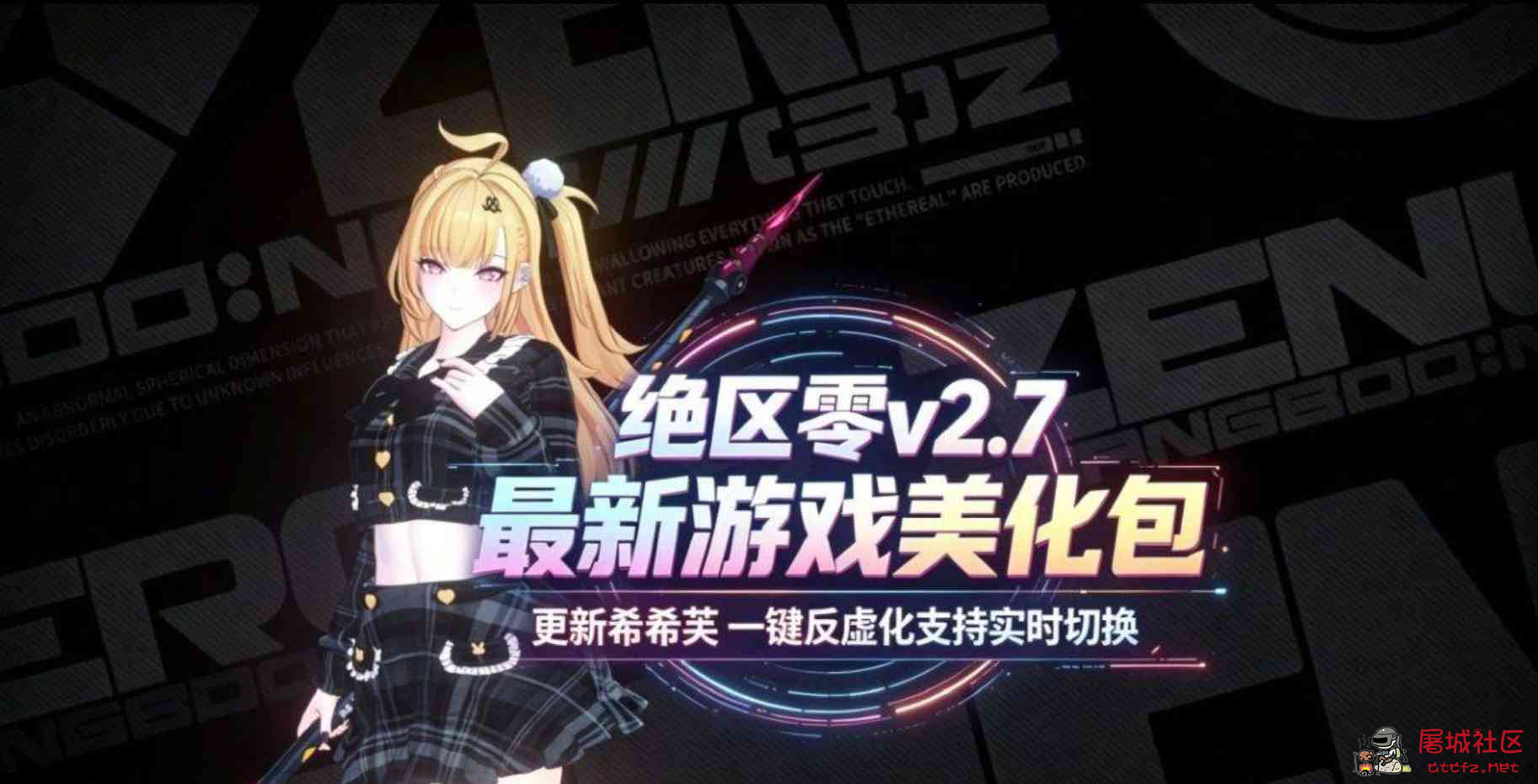 《绝区零》v2.7绅士Mod整合包 TC辅助网www.tcsq1.com2041