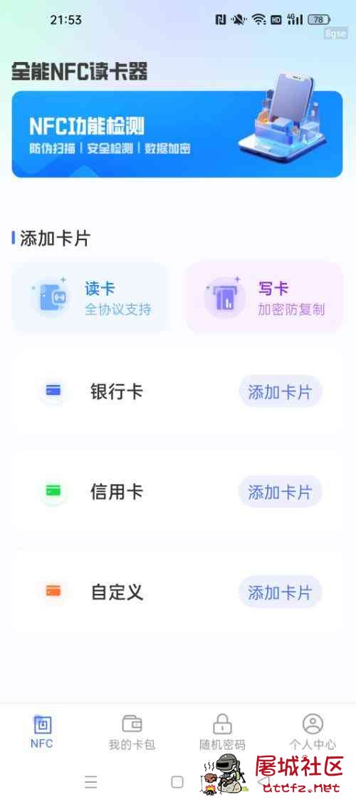 全能NFC读卡器v1.0.1 手机秒变门禁卡 告别随身带卡烦恼 TC辅助网www.tcsq1.com1475