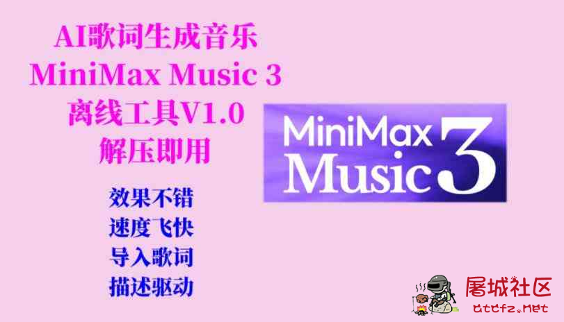 AI歌词生成歌曲MiniMax Music3工具V1.0 TC辅助网www.tcsq1.com9799