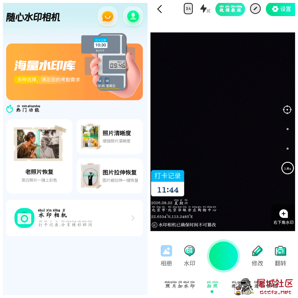 随心改水印相机v1.3.4会员版 可自定义水印时间位置打卡相机 TC辅助网www.tcsq1.com5800