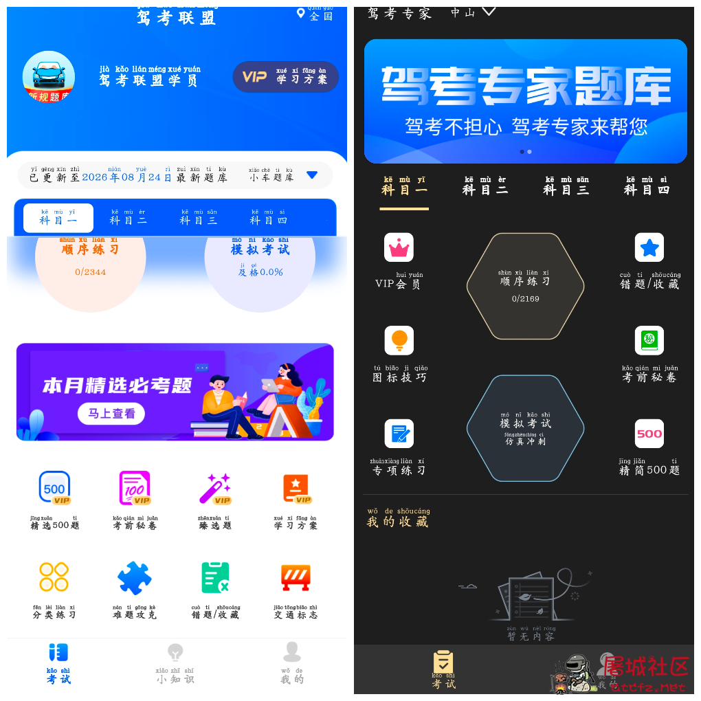 驾考联盟v1.0.8会员版 驾考专家v3.1.8会员版 TC辅助网www.tcsq1.com6785