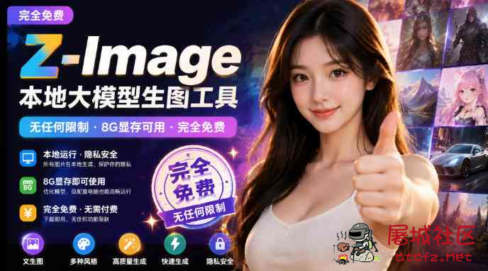 Z-Image本地大模型生图工具 8G显存可用 完全免费 TC辅助网www.tcsq1.com6015